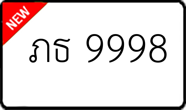 ภธ 9998
